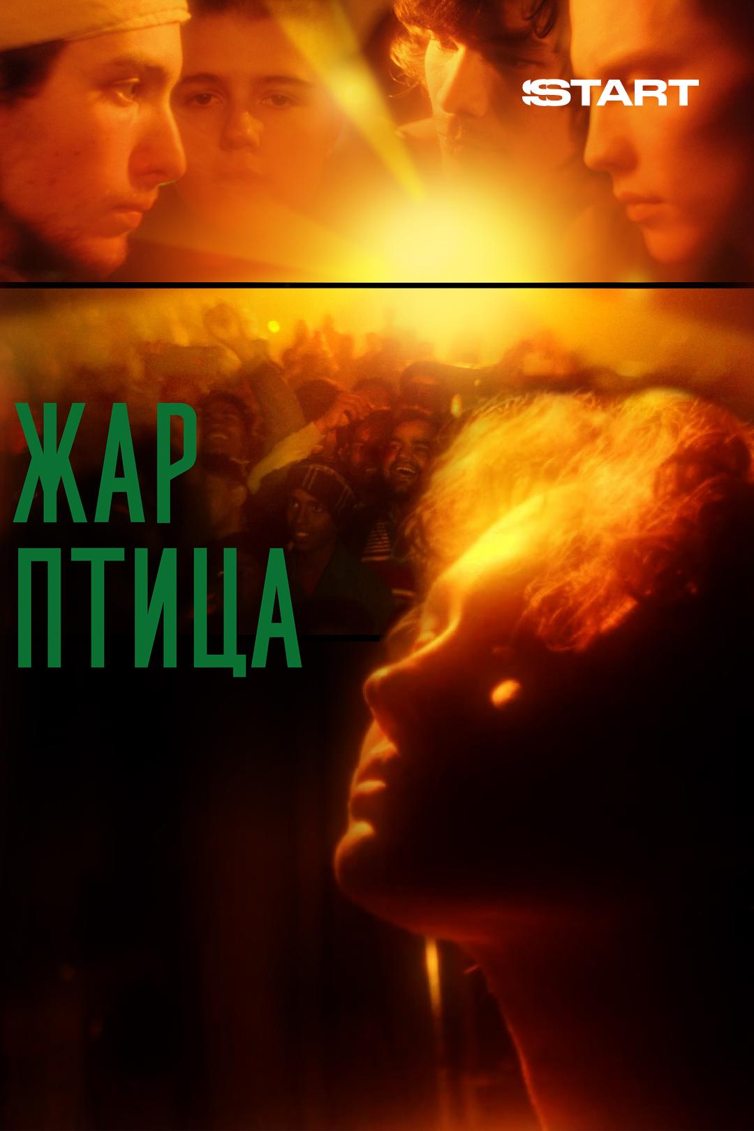 Жар-птица