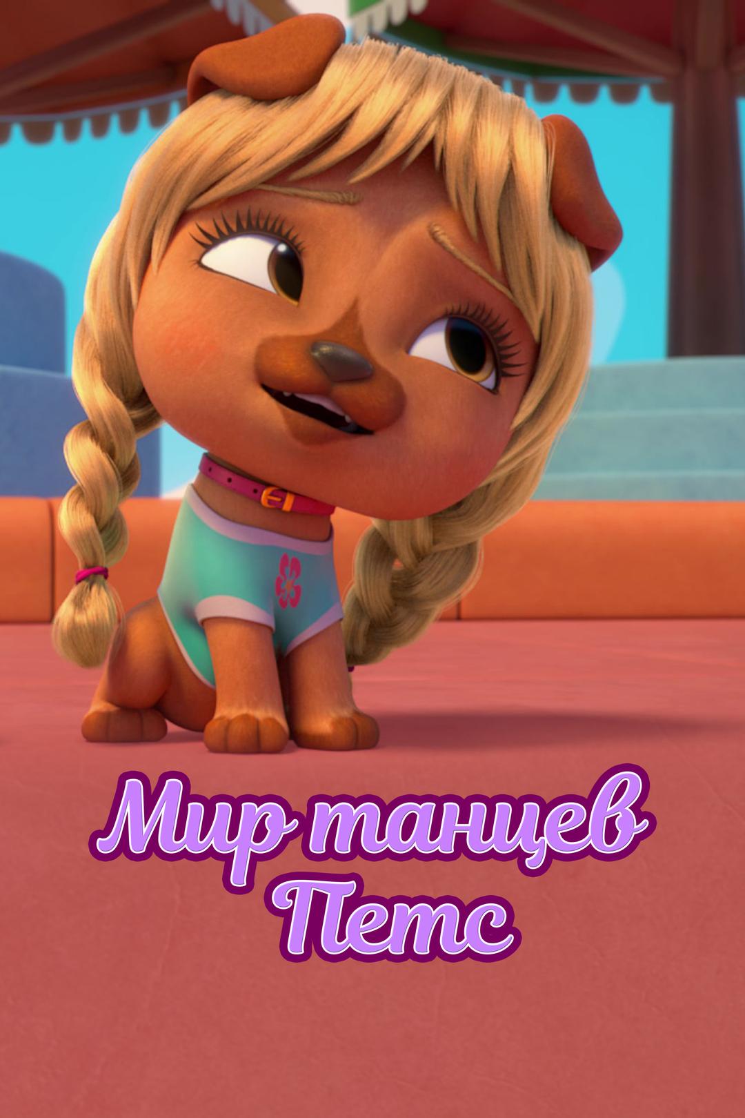 Мир танцев Петс