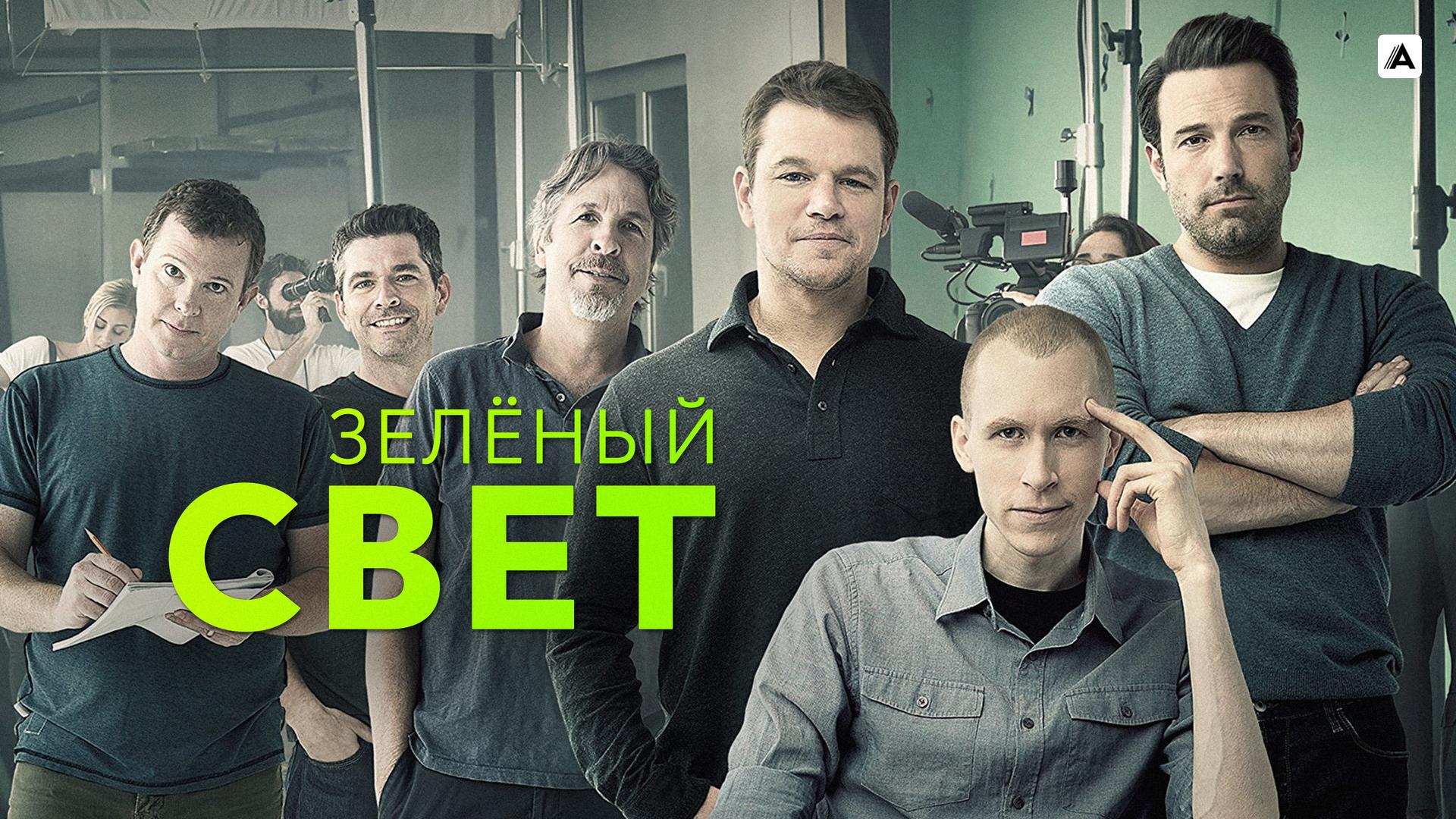 Зеленый свет
