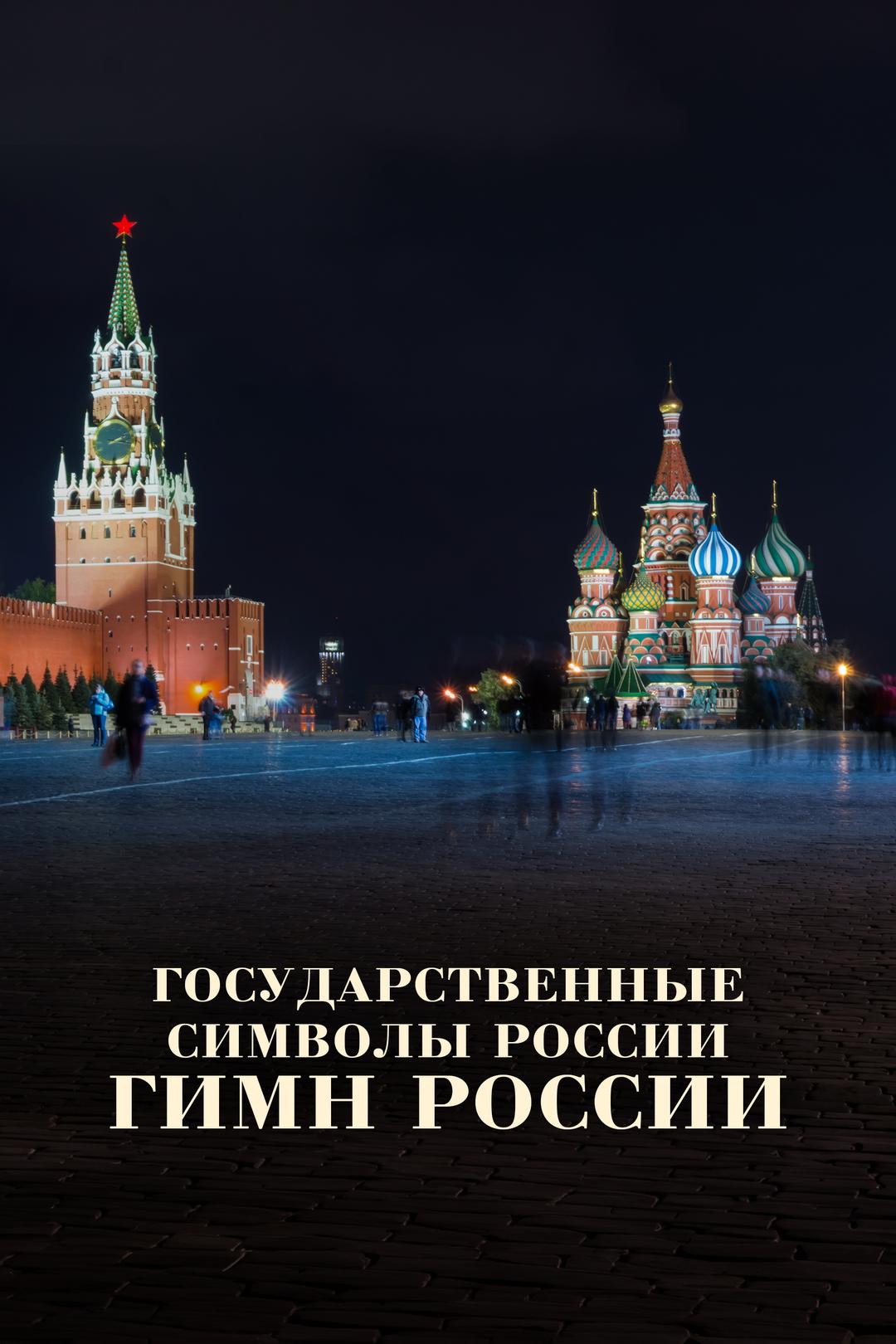Государственные символы России. Гимн России
