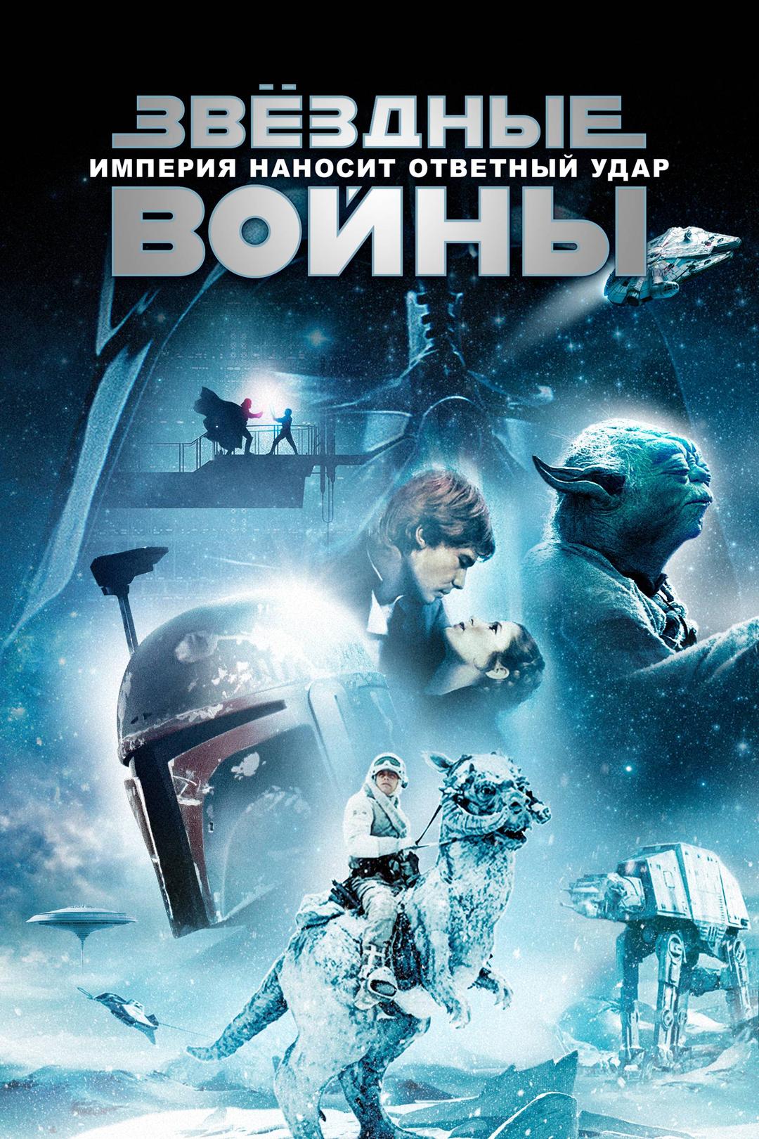 Звёздные войны: Империя наносит ответный удар