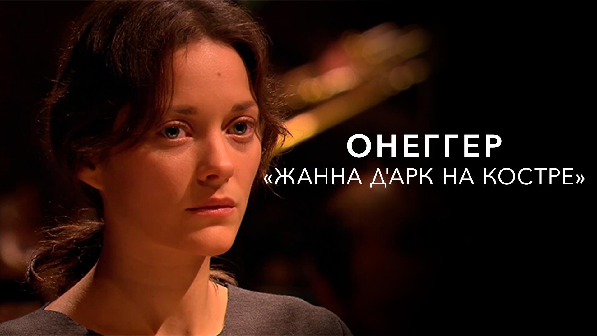 Онеггер. «Жанна Д’Арк на костре»