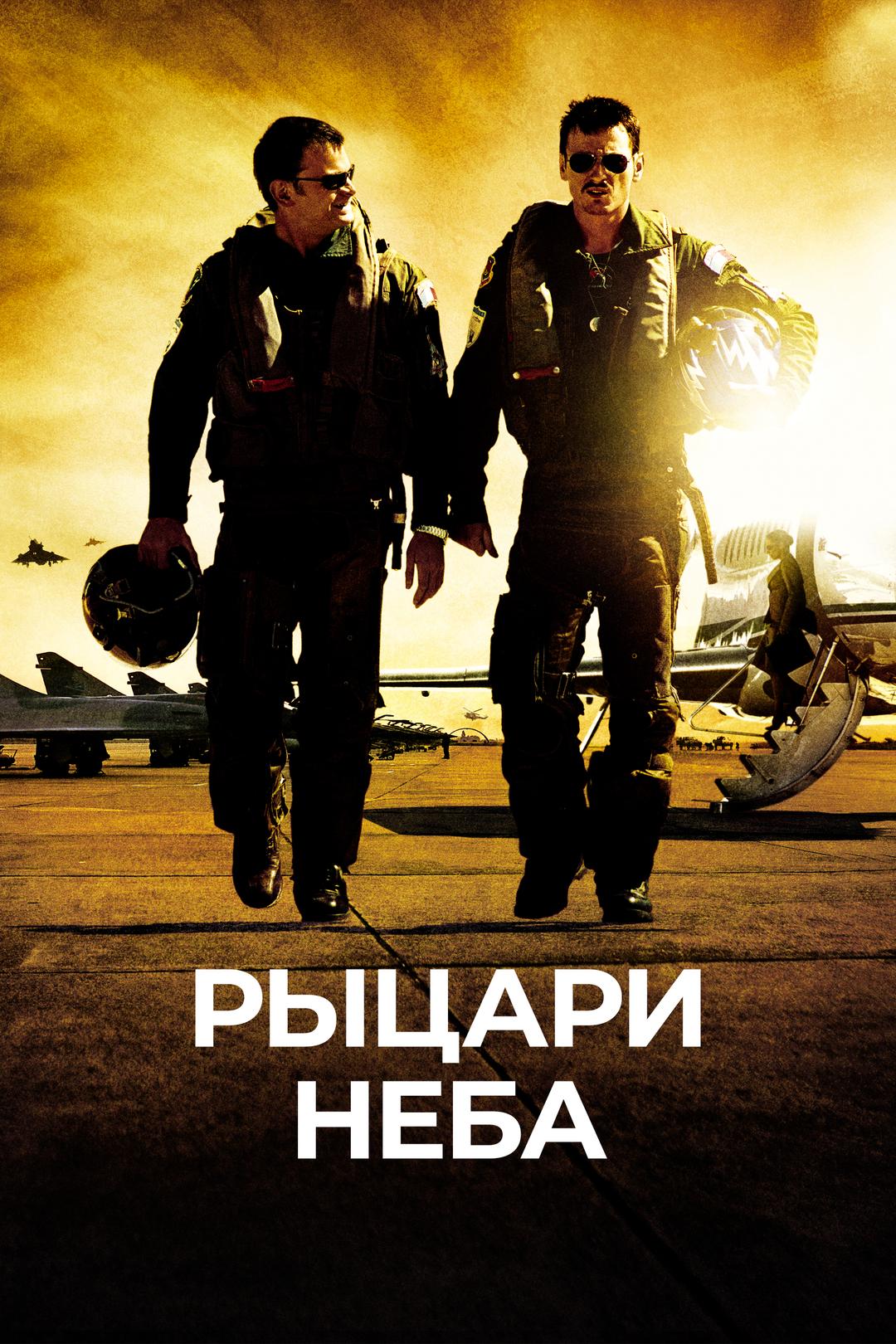 Рыцари неба