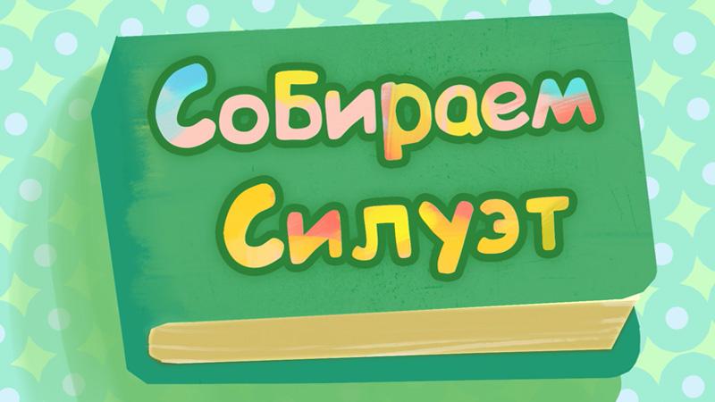 Собираем силуэт