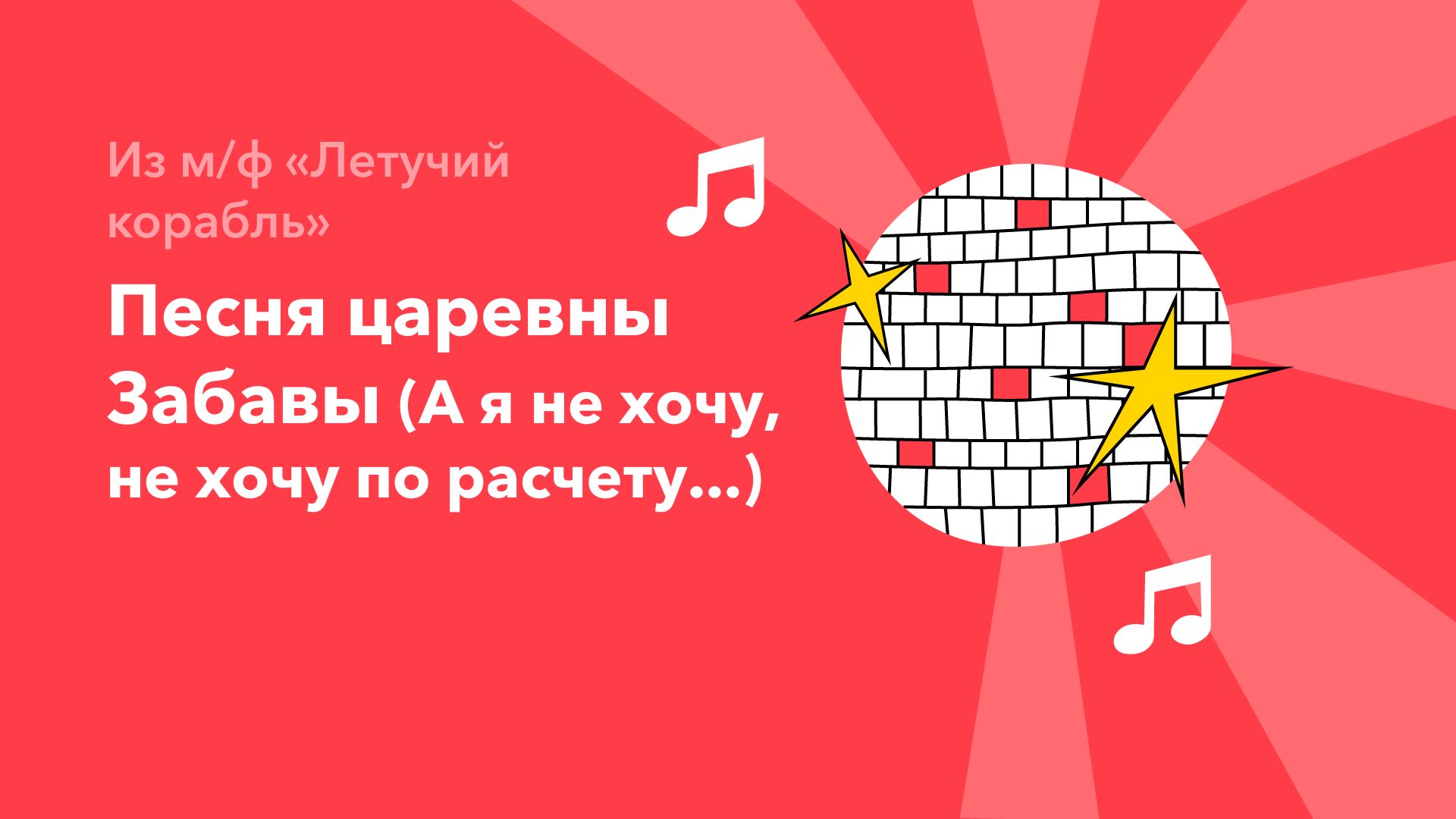 Песня царевны Забавы (А я не хочу, не хочу по расчету...) — Из м/ф «Летучий  корабль»‎