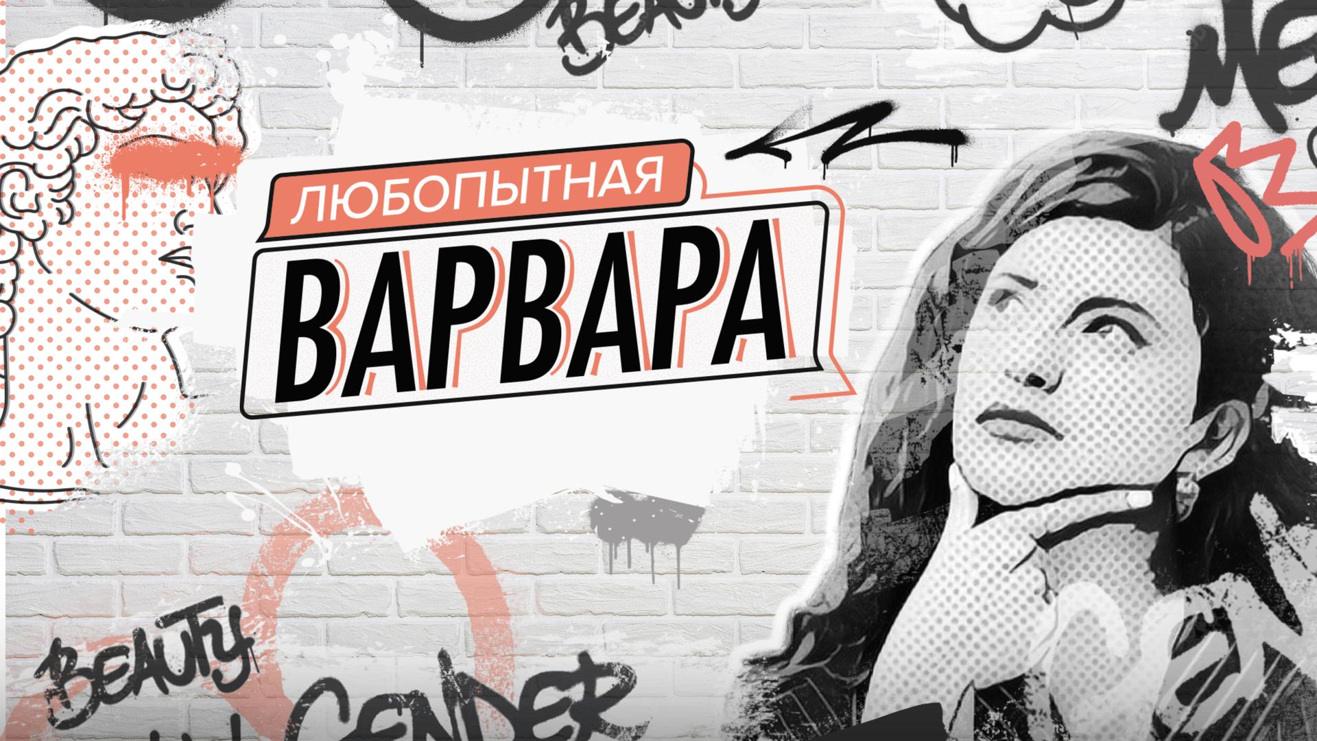 Любопытная Варвара