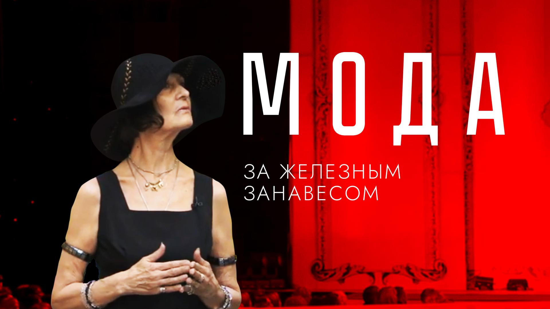 Мода за железным занавесом