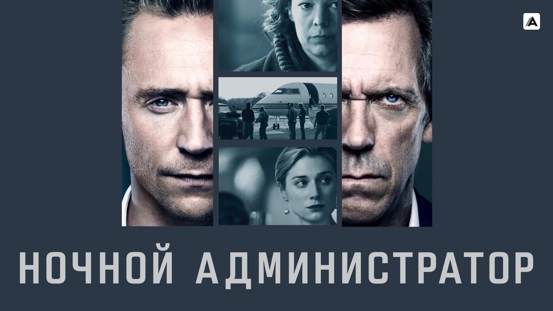 Ночной администратор