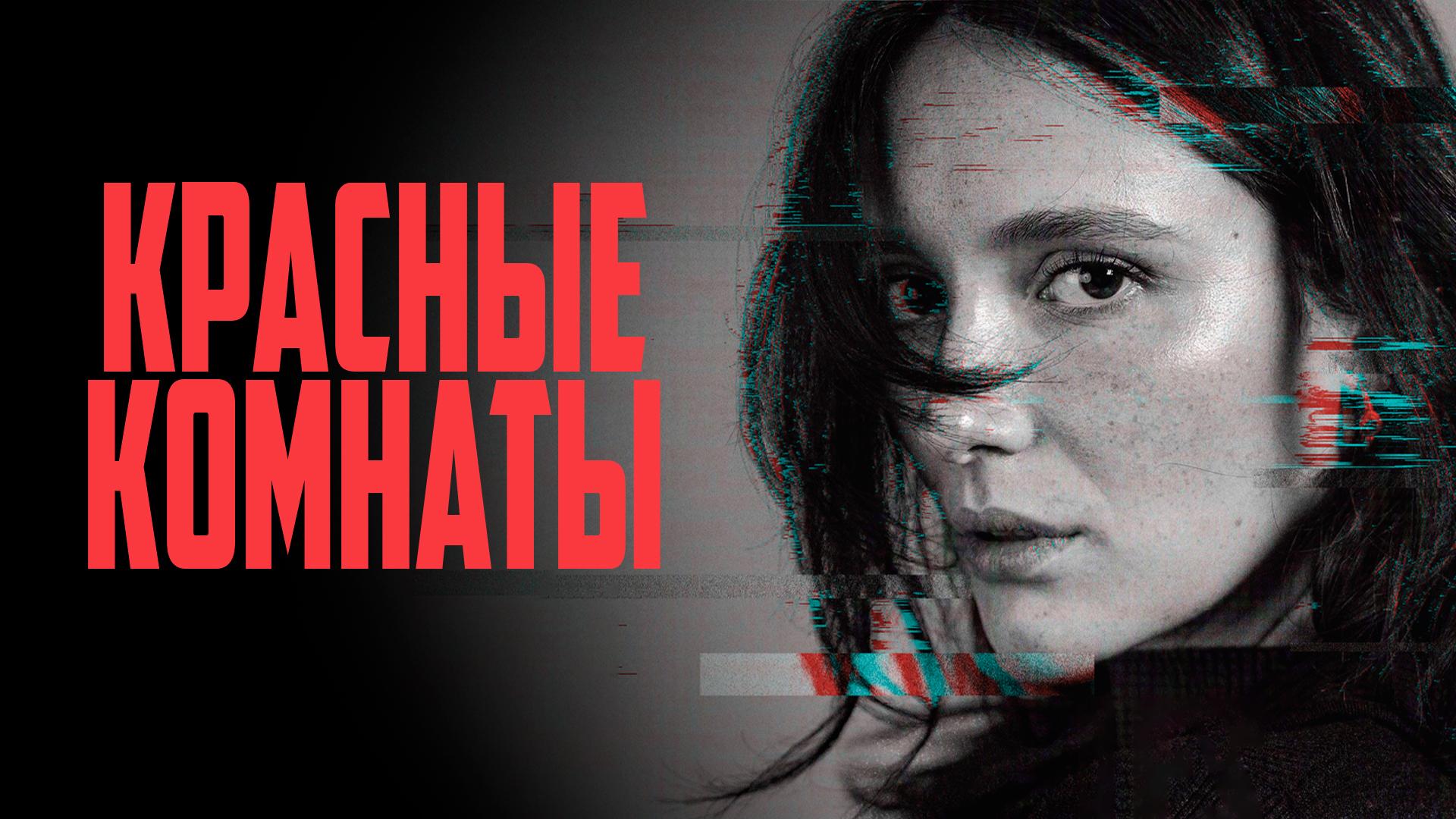 Красные комнаты