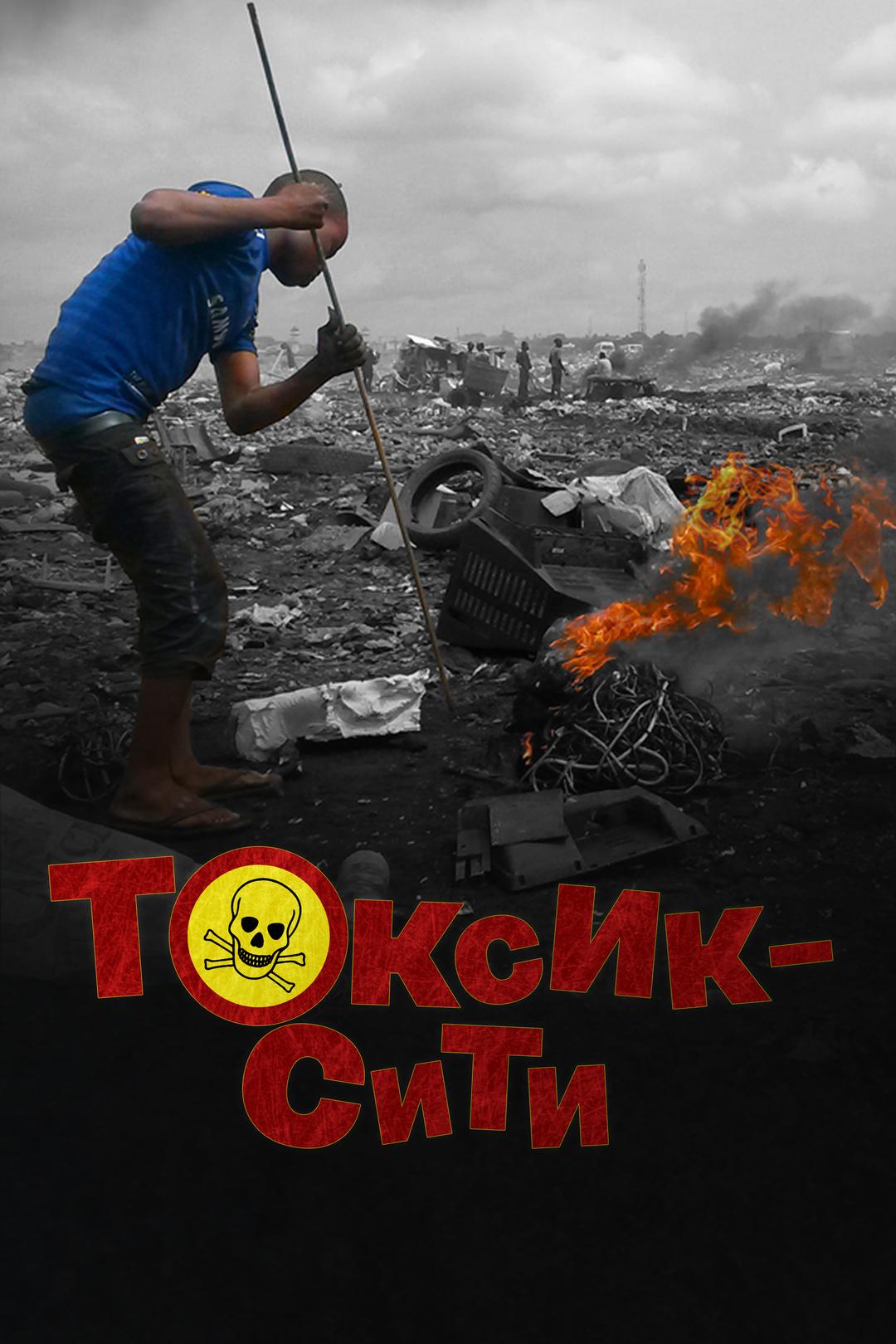 Токсик-сити