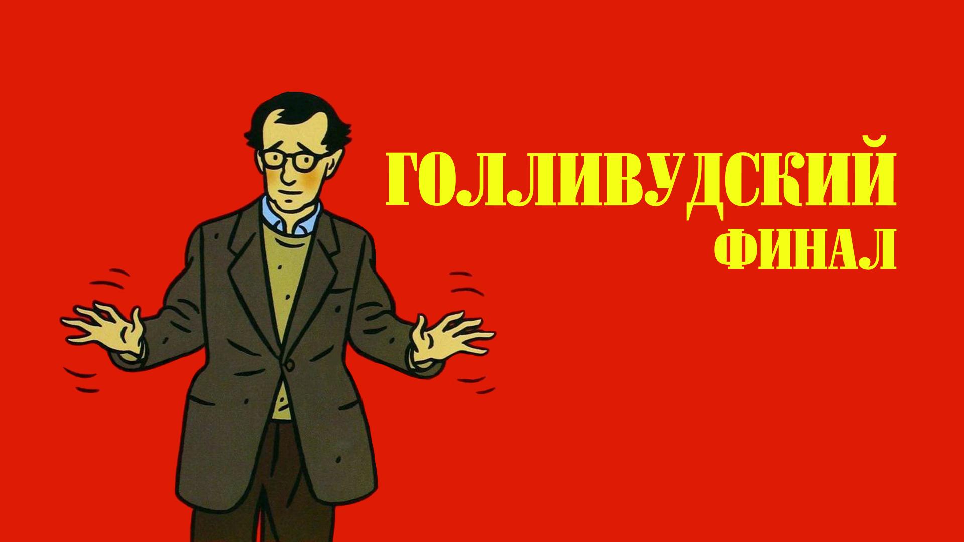 Голливудский финал