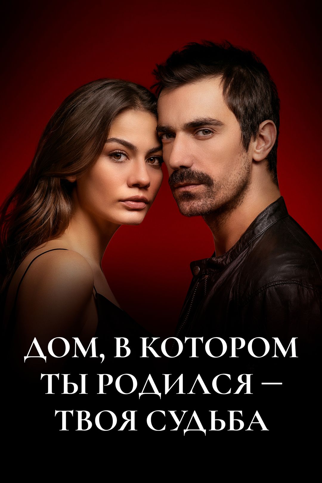 Дом, в котором ты родился — твоя судьба (сериал, 2019, 1 сезон) смотреть  онлайн в хорошем качестве HD (720) / Full HD (1080)