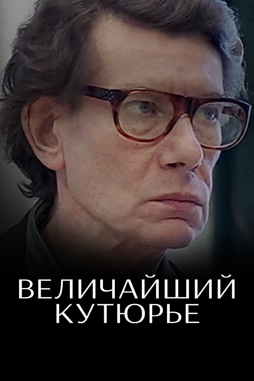 Величайший кутюрье