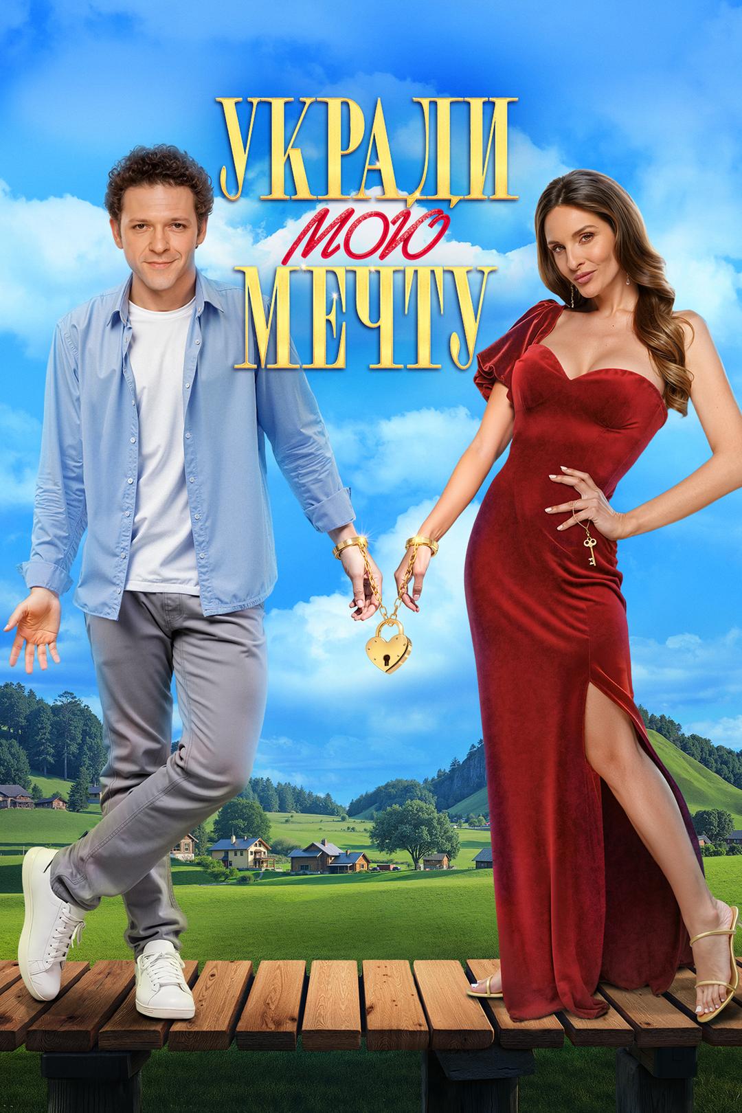 Укради мою мечту