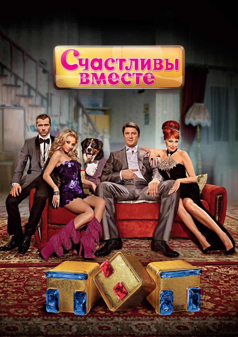 Счастливы вместе