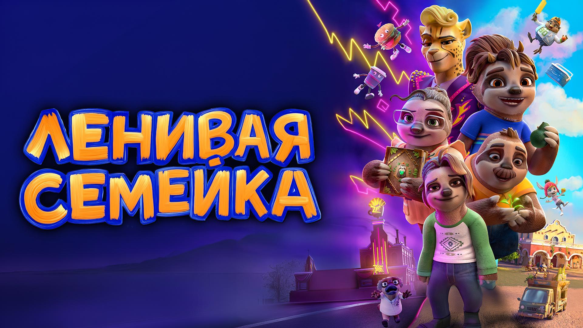 Ленивая семейка