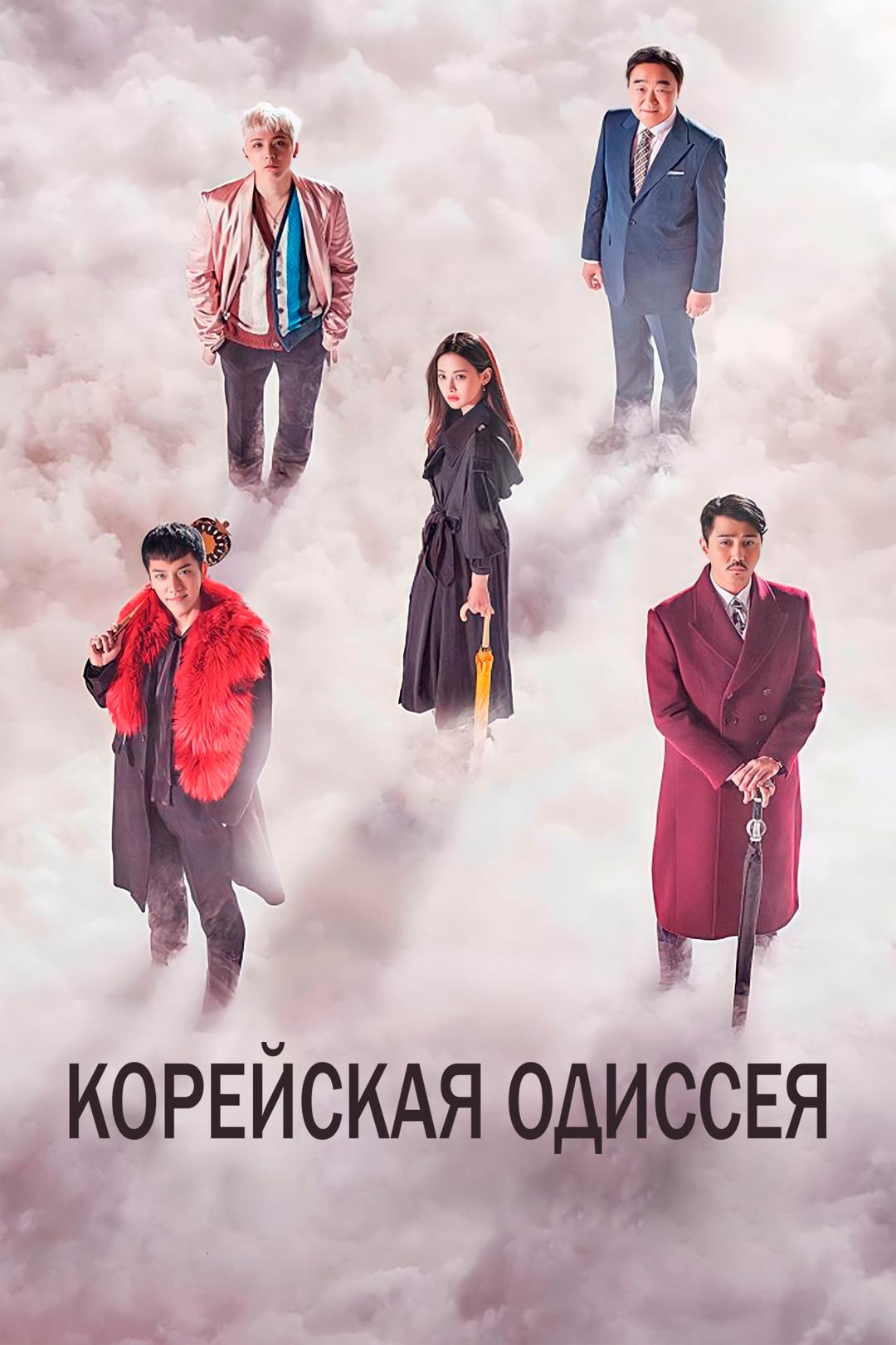 Корейская Одиссея