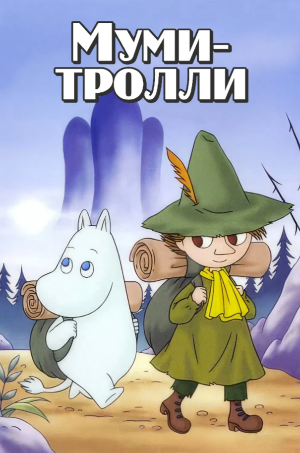 Приключения муми-троллей