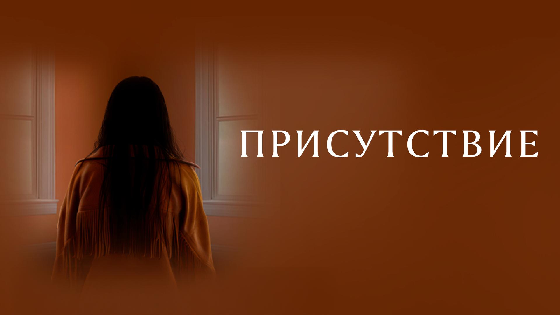 Присутствие
