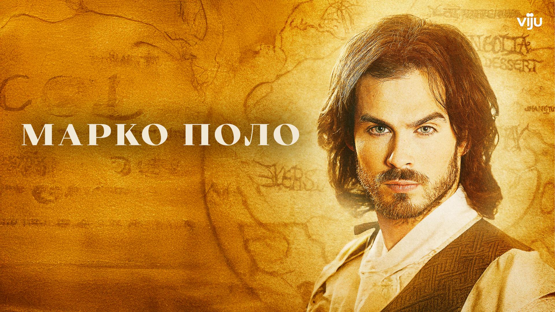 Марко Поло