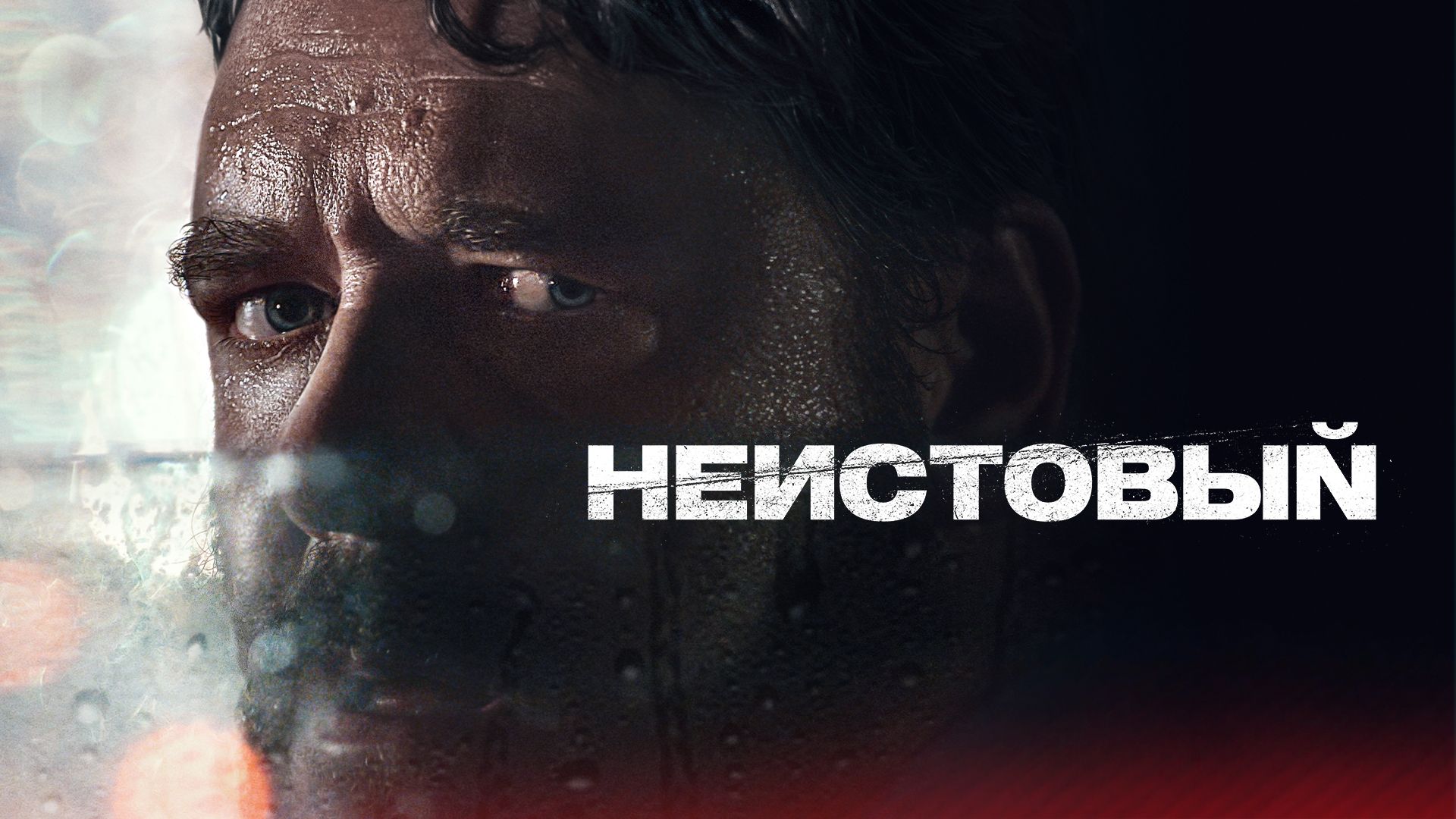 Неистовый