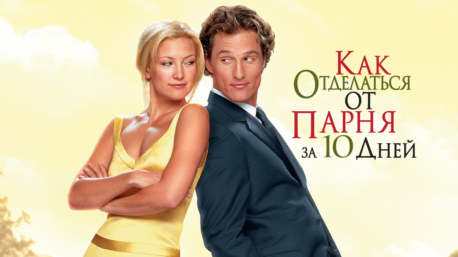 Как отделаться от парня за 10 дней (фильм, 2003) смотреть онлайн в хорошем  качестве HD (720) / Full HD (1080)