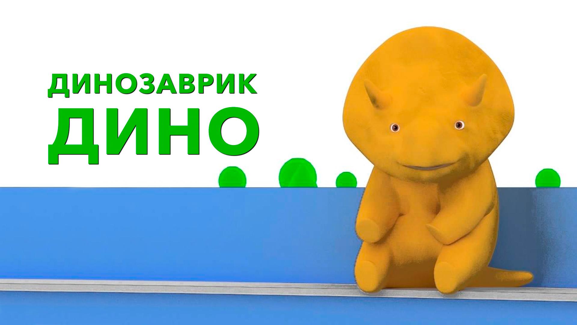 Динозаврик Дино