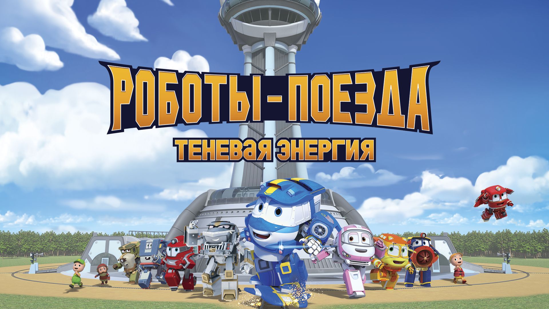 Робота поезда теневая энергия 27. Роботы поезда макси. Роботы поезда джеффри. Робота поезда теневая энергия 27. Роботы поезда кей и дюк.