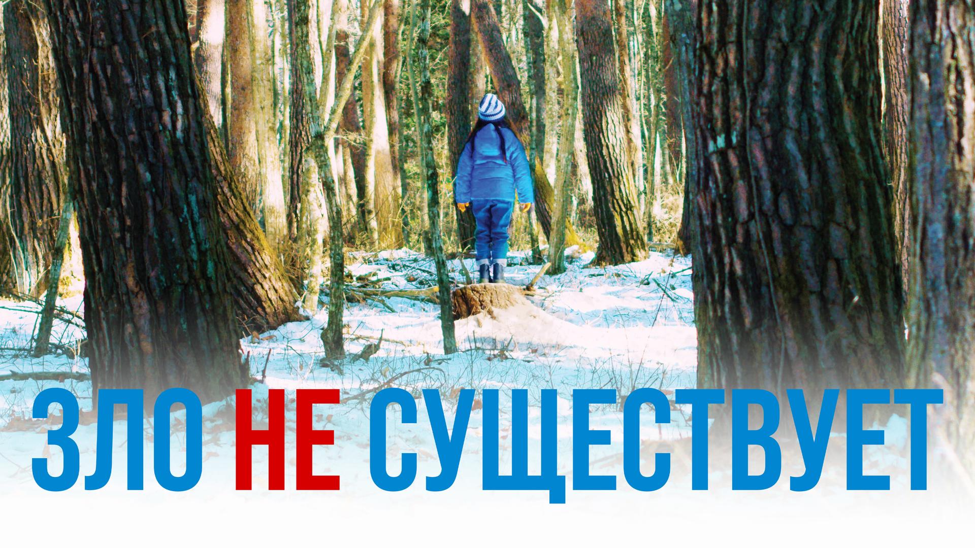 Зло не существует