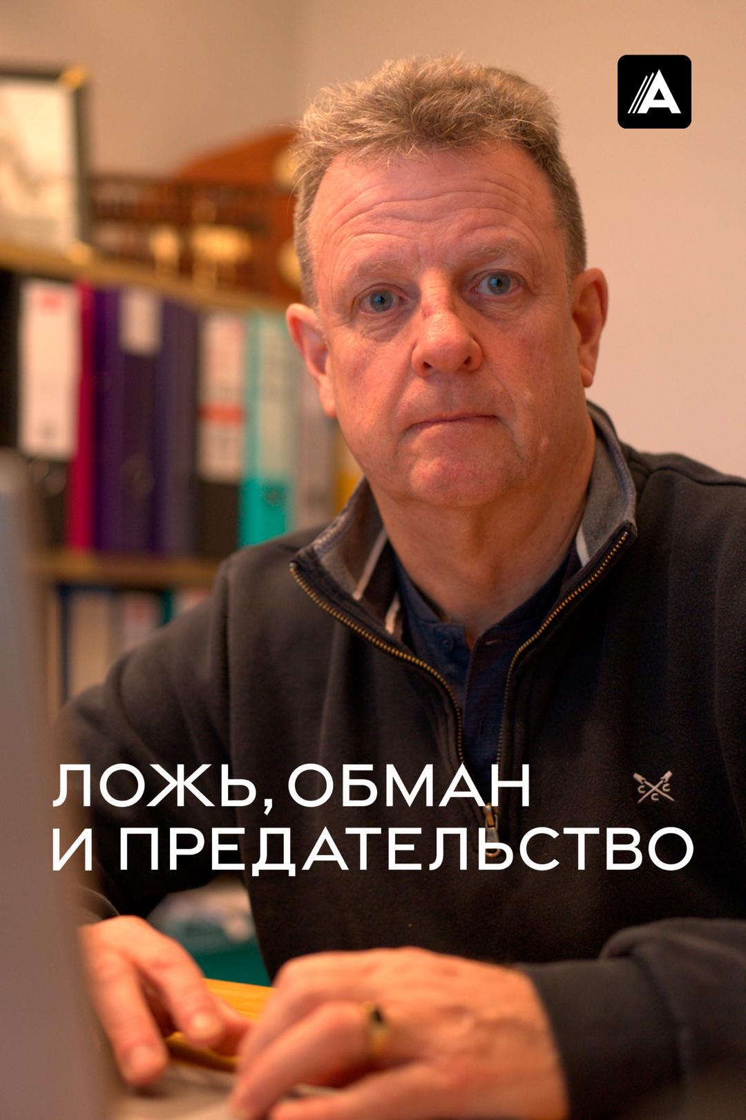 Ложь, обман и предательство