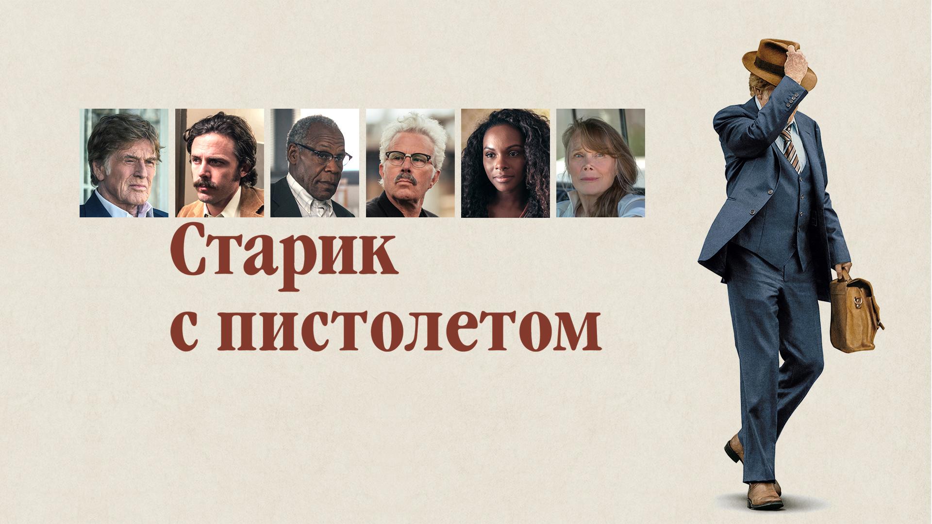 Старик с пистолетом