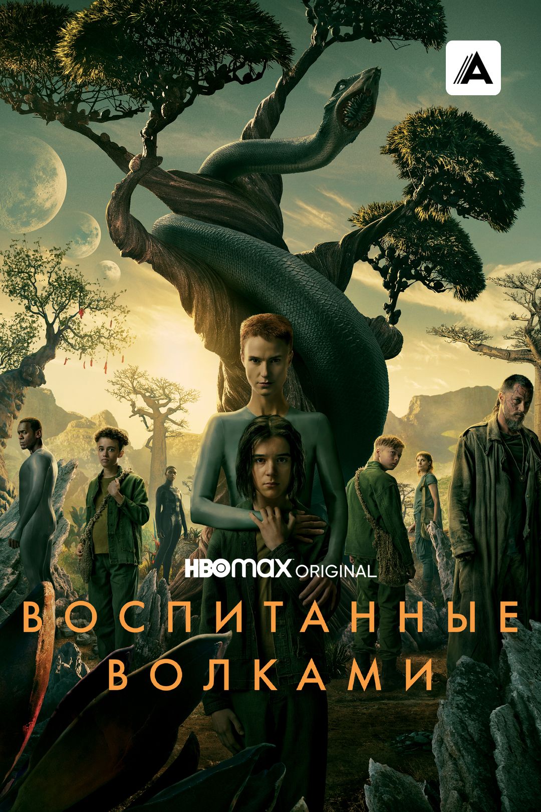 Воспитанные волками (сериал, 2020-2022, 2 сезона) смотреть онлайн в хорошем  качестве HD (720) / Full HD (1080)