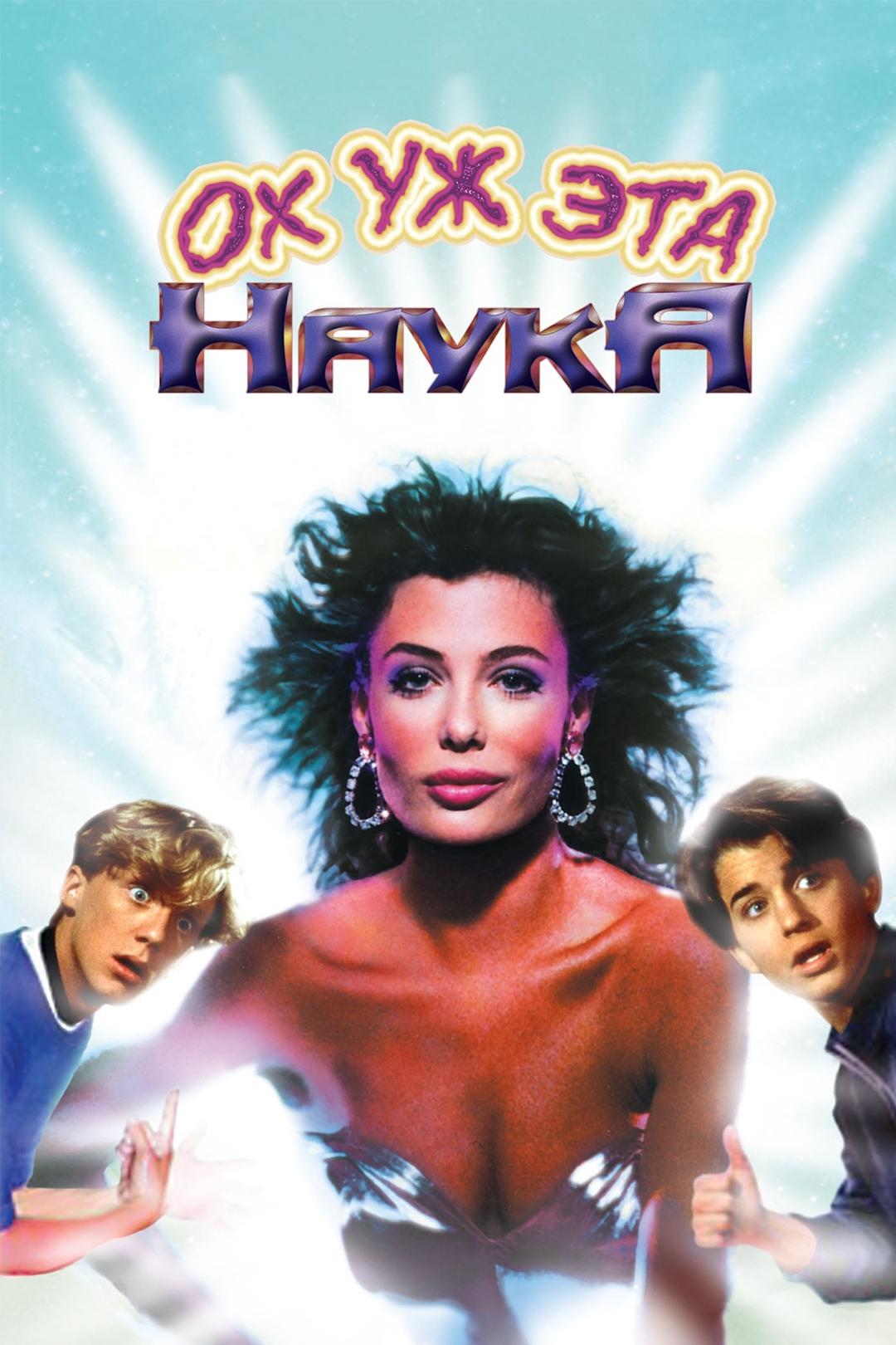 Ох уж эта наука!