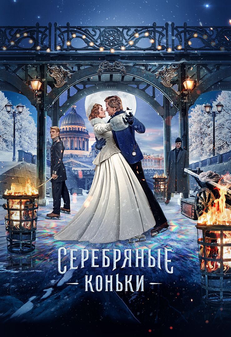 Серебряные коньки (фильм, 2020) смотреть онлайн в хорошем качестве HD (720)  / Full HD (1080)