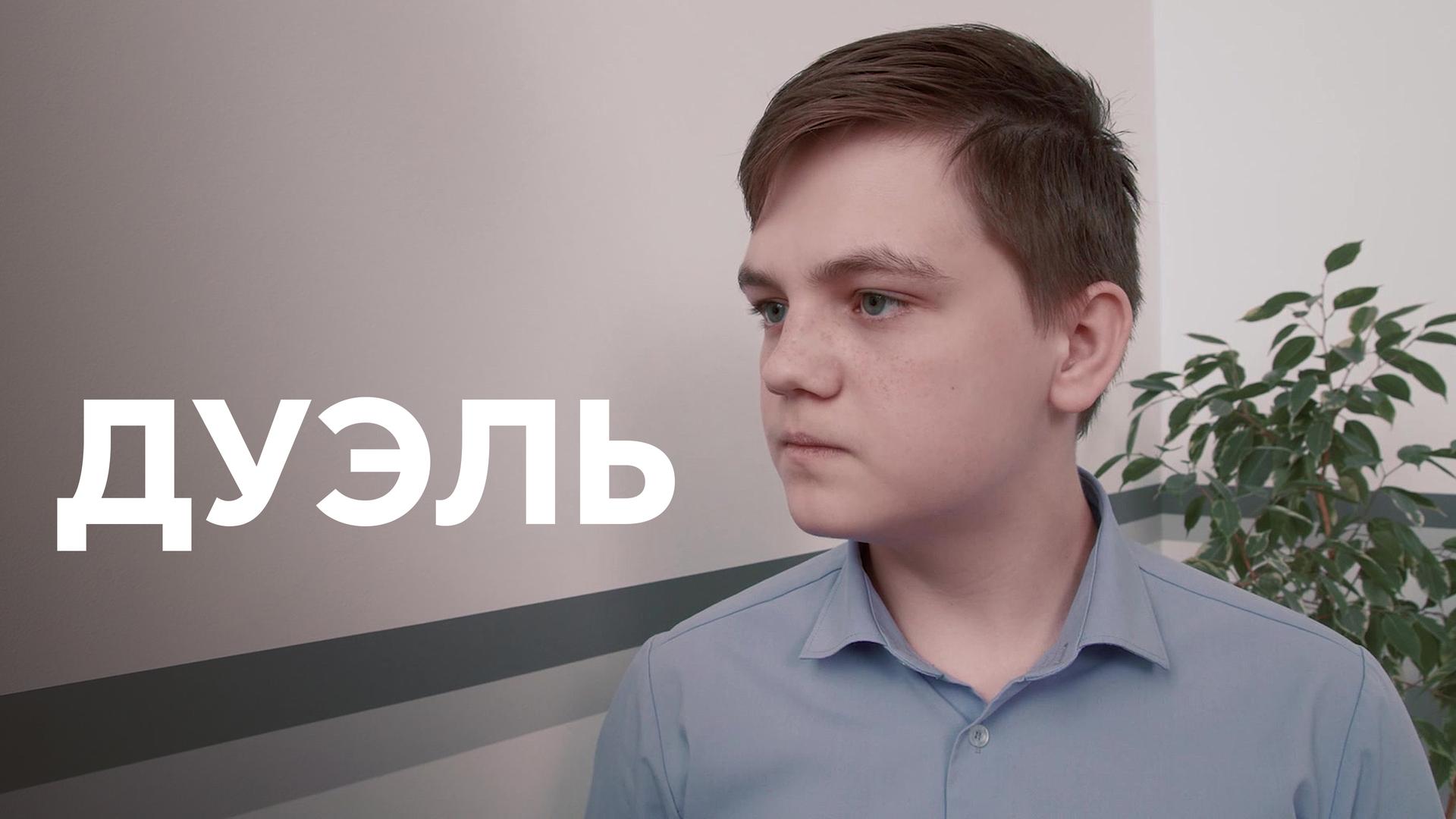 Дуэль