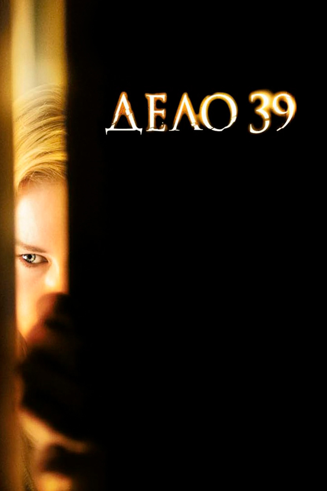 снимает пизду спящей жены Дело №39 (фильм, 2009) - отзывы и рецензии