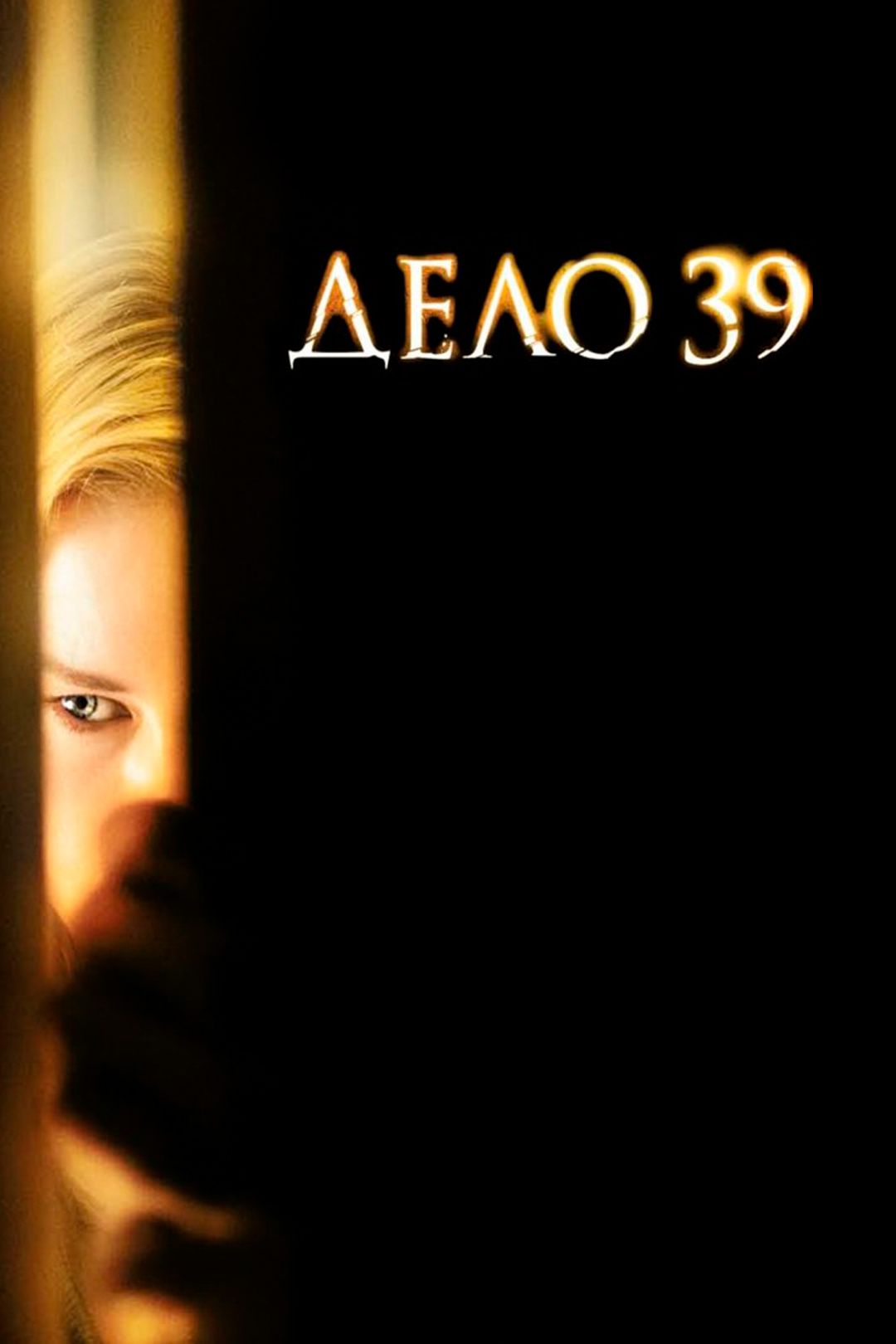 Дело №39 (фильм, 2009) смотреть онлайн в хорошем качестве HD (720) / Full  HD (1080)