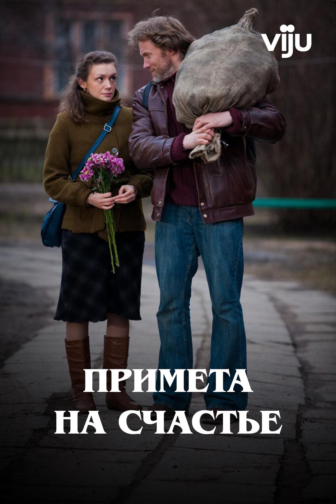 Примета на счастье