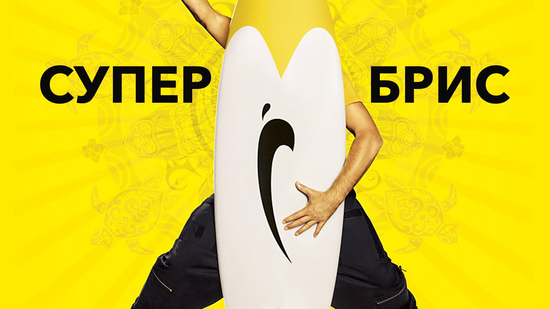 Супер Брис