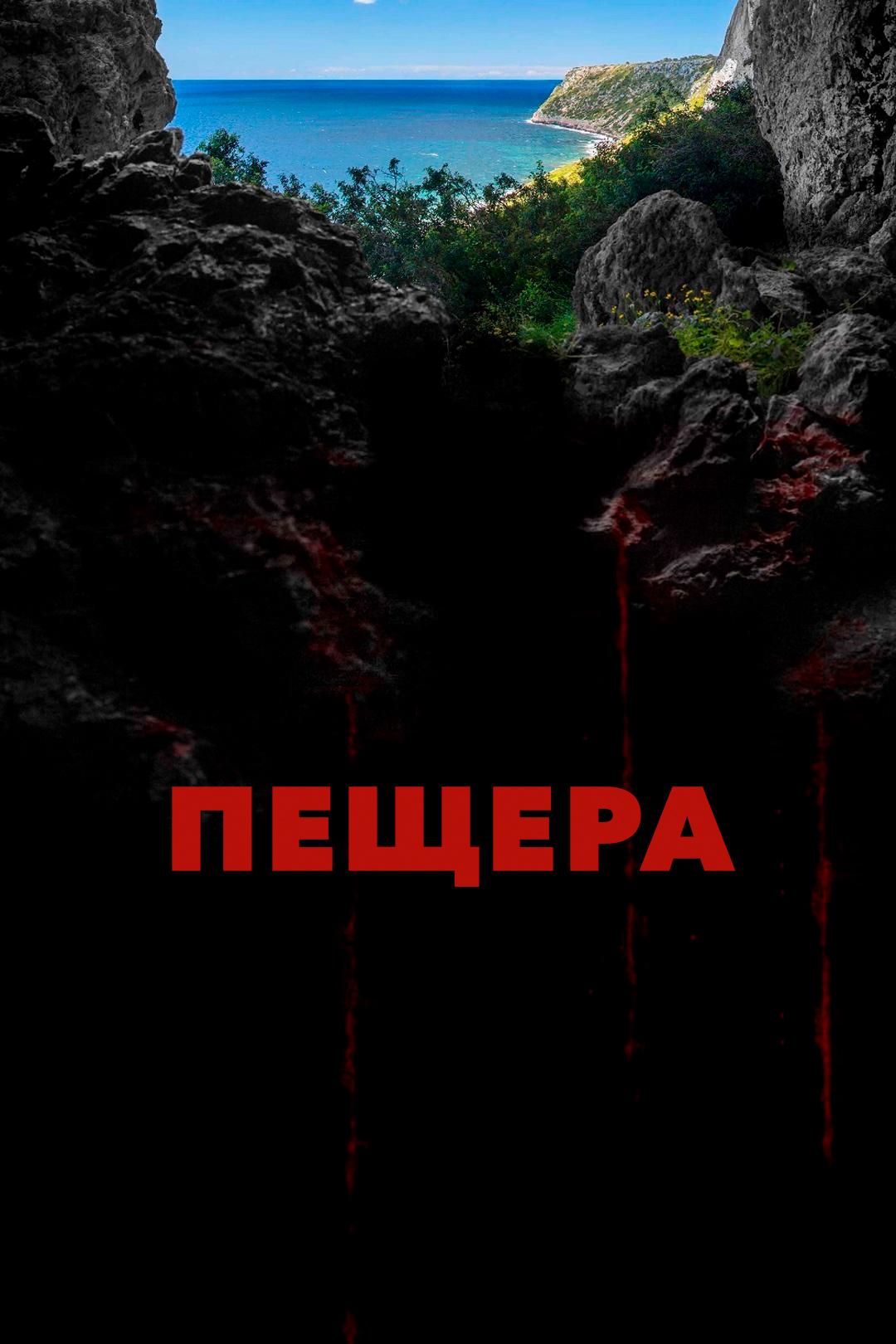 Пещера