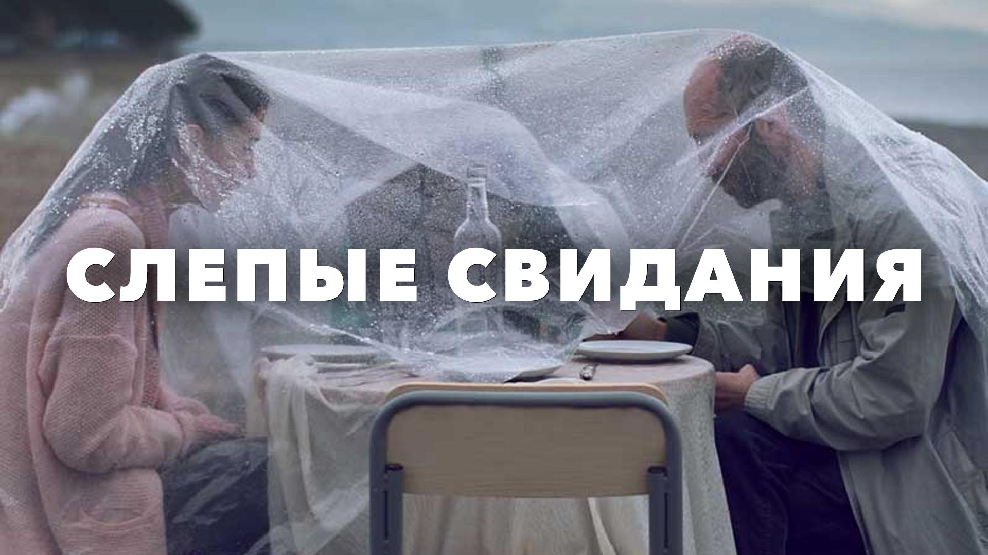 Слепые свидания