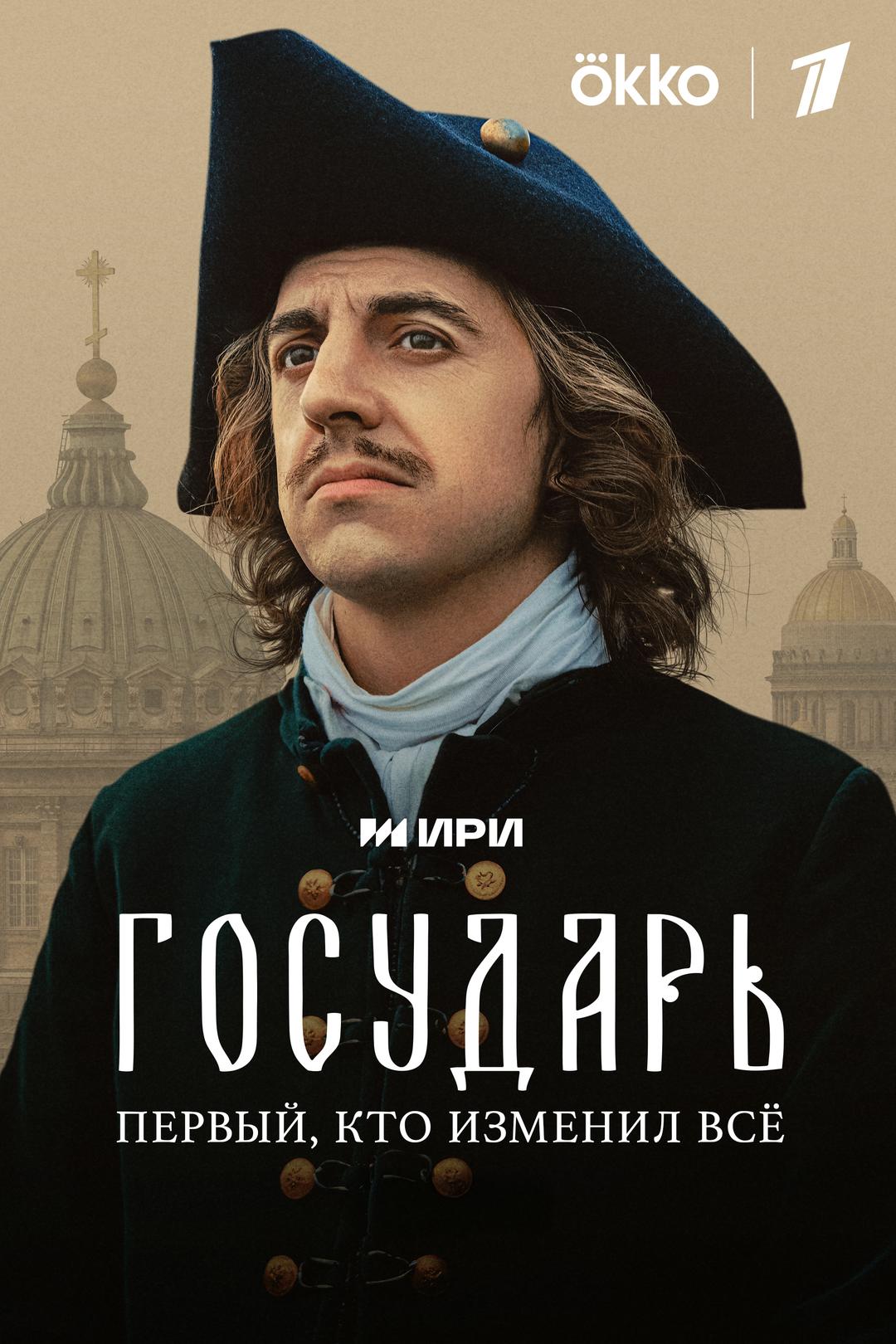 .Государь.