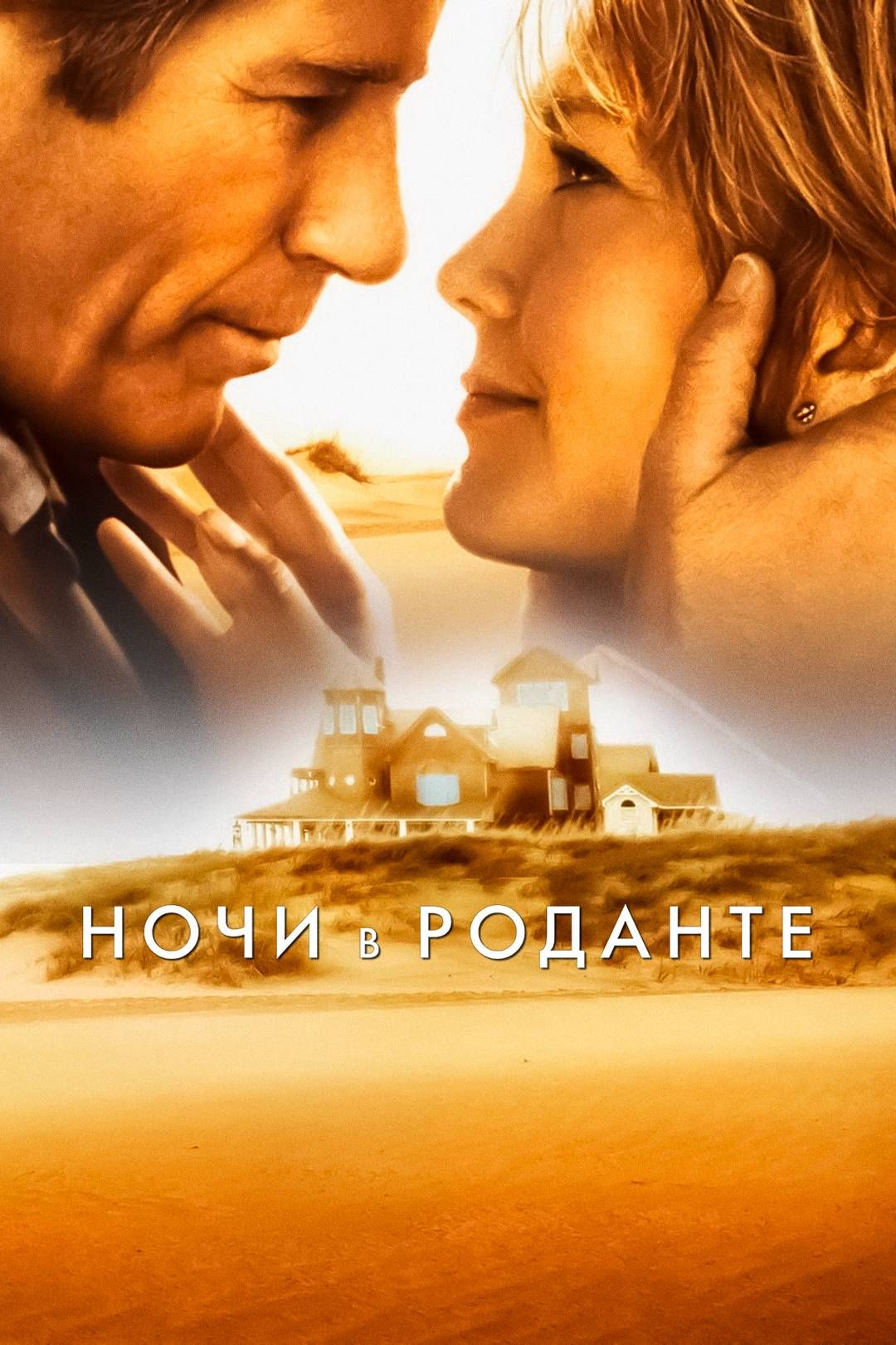 Ночи в Роданте (фильм, 2008) смотреть онлайн в хорошем качестве HD (720) /  Full HD (1080)