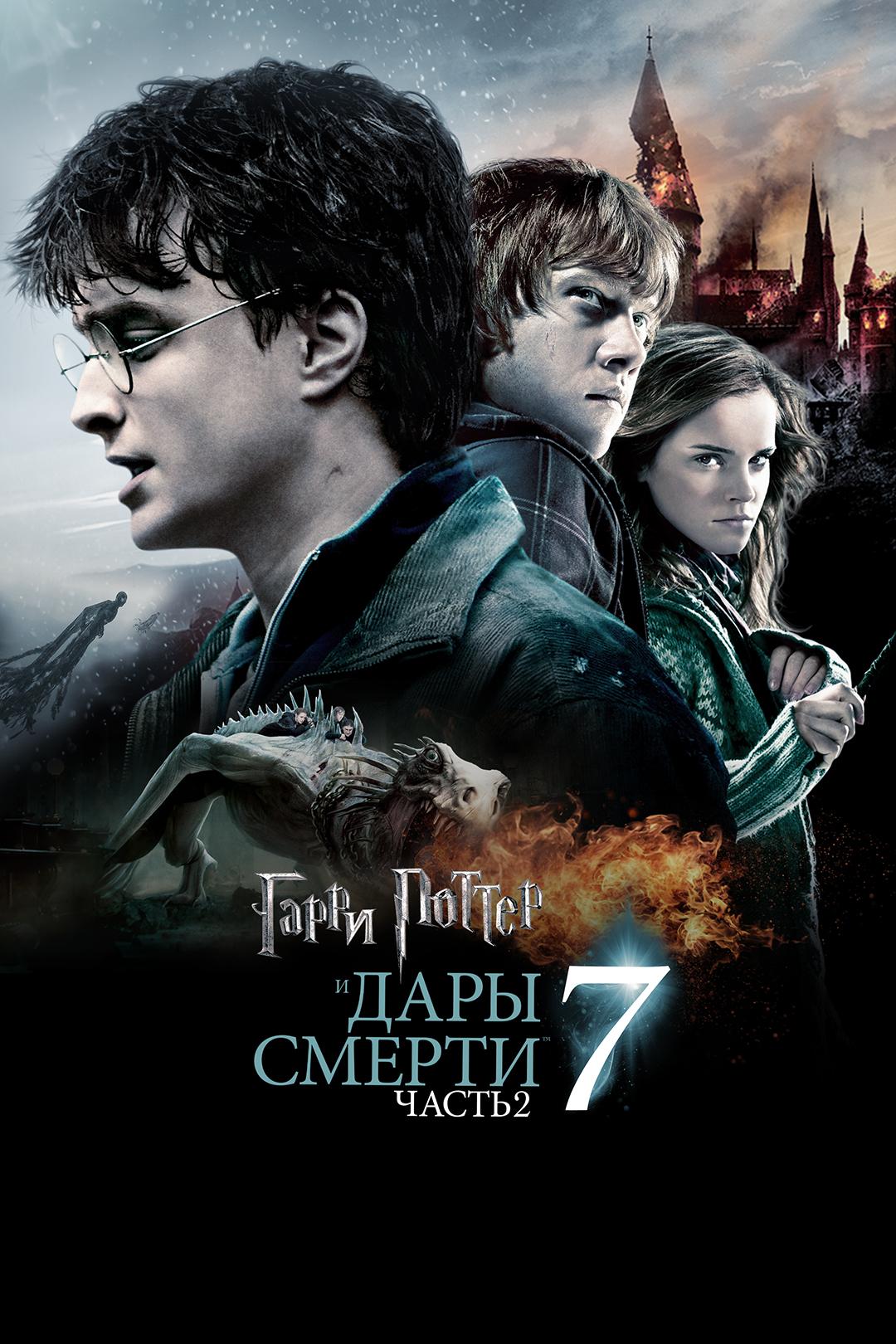 Гарри Поттер и Дары смерти: Часть 2