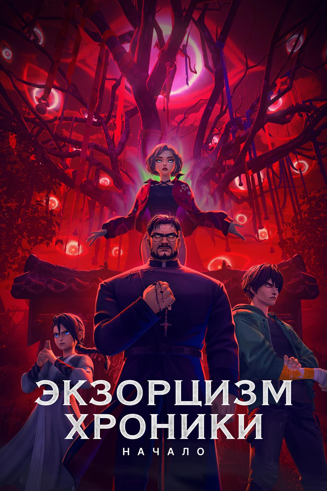 Экзорцизм. Хроники: Начало