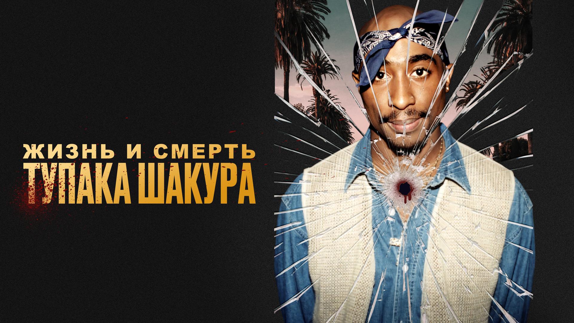 Жизнь и смерть Тупака Шакура
