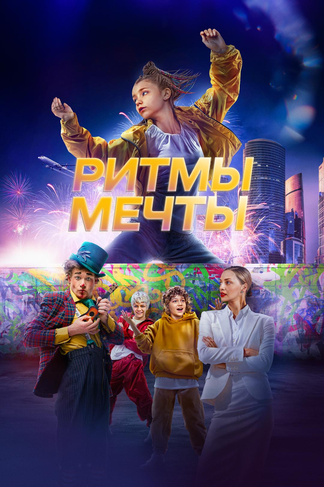 Ритмы мечты