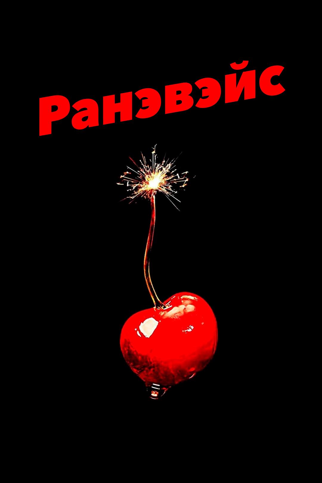 Ранэвэйс