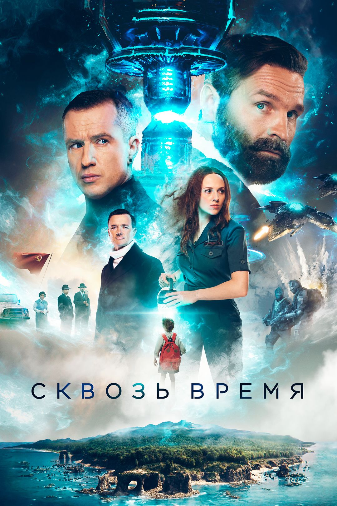 Сквозь время (фильм, 2022) смотреть онлайн в хорошем качестве HD (720) /  Full HD (1080)