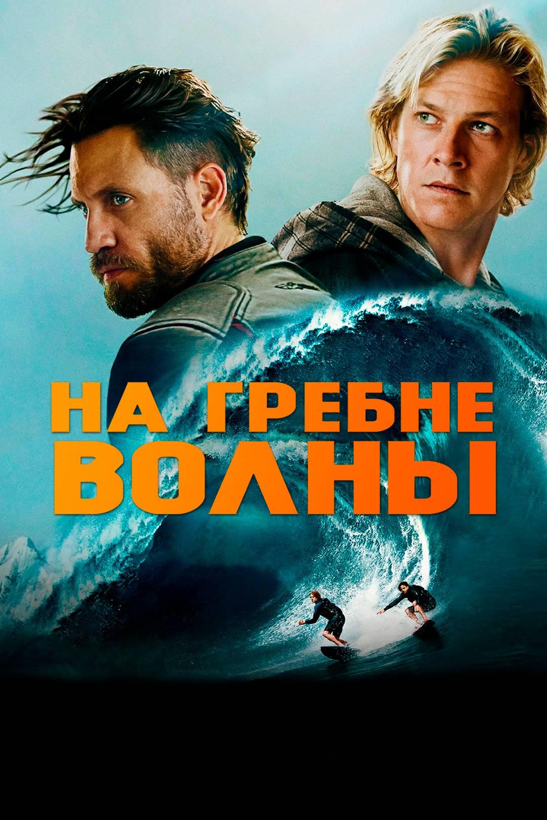 На гребне волны